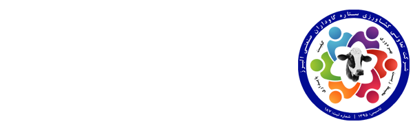 شرکت تعاونی کشاورزی ستاره گاوداران صنعتی البرز